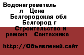 Водонагреватель superlyks 80л › Цена ­ 5 000 - Белгородская обл., Белгород г. Строительство и ремонт » Сантехника   